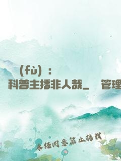 詭異復(fù)蘇：這個科普主播非人哉