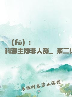 詭異復(fù)蘇：這個科普主播非人哉