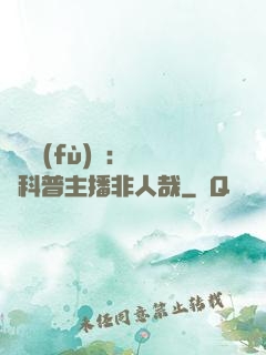詭異復(fù)蘇：這個科普主播非人哉