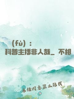 詭異復(fù)蘇：這個科普主播非人哉