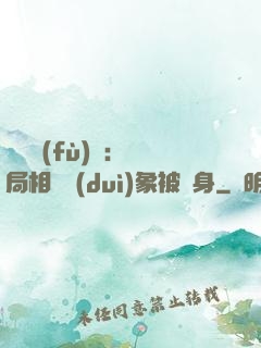 詭異復(fù)蘇：開局相親對(duì)象被纏身
