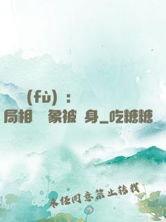 詭異復(fù)蘇：開局相親對象被纏身