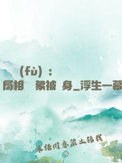 詭異復(fù)蘇：開局相親對象被纏身