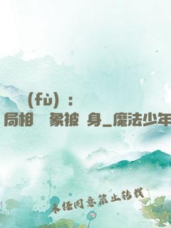 詭異復(fù)蘇：開局相親對象被纏身