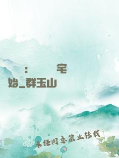 詭異復蘇：從體驗兇宅開始