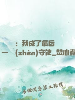詭異復蘇：我成了最后一個鎮(zhèn)守使