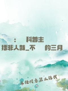 詭異復蘇：這個科普主播非人哉