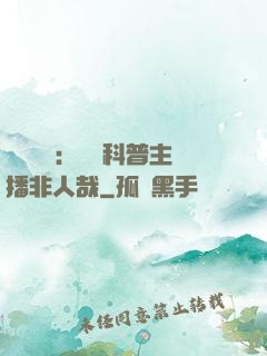 詭異復蘇：這個科普主播非人哉