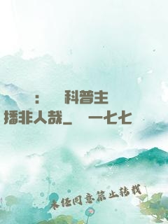 詭異復蘇：這個科普主播非人哉