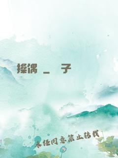 詭異操偶師