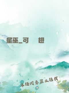詭異星巫