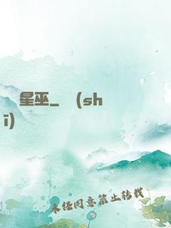 詭異星巫