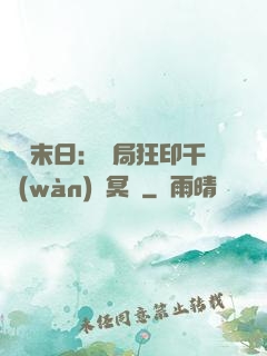 詭異末日：開局狂印千萬(wàn)億冥鈔