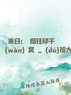 詭異末日：開局狂印千萬(wàn)億冥鈔