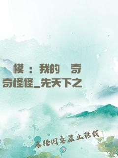 詭異模擬：我的詞條奇奇怪怪