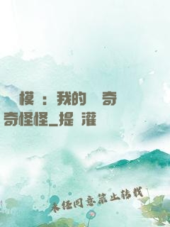 詭異模擬：我的詞條奇奇怪怪