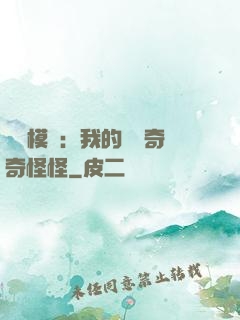 詭異模擬：我的詞條奇奇怪怪