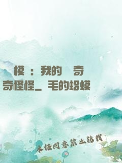 詭異模擬：我的詞條奇奇怪怪