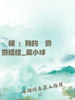 詭異模擬：我的詞條奇奇怪怪