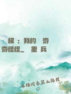 詭異模擬：我的詞條奇奇怪怪