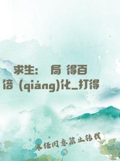 詭異求生：開局獲得百倍強(qiáng)化