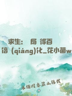 詭異求生：開局獲得百倍強(qiáng)化