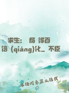詭異求生：開局獲得百倍強(qiáng)化