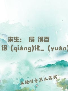 詭異求生：開局獲得百倍強(qiáng)化