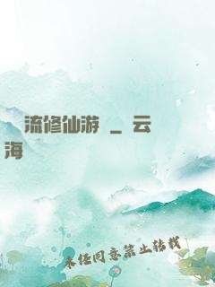 詭異流修仙游戲