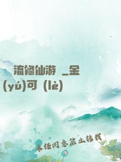 詭異流修仙游戲