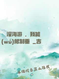 詭異深海游戲，我能無(wú)限制垂釣