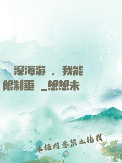 詭異深海游戲，我能無限制垂釣