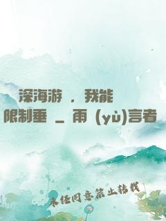 詭異深海游戲，我能無限制垂釣