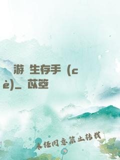 詭異游戲生存手冊(cè)