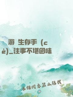 詭異游戲生存手冊(cè)