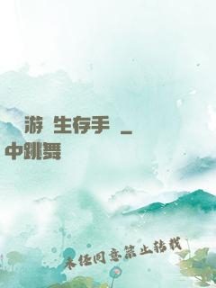 詭異游戲生存手冊