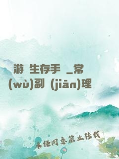 詭異游戲生存手冊