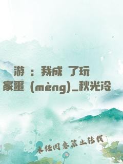 詭異游戲：我成為了玩家噩夢(mèng)