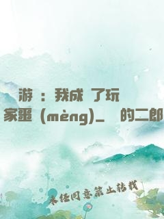 詭異游戲：我成為了玩家噩夢(mèng)