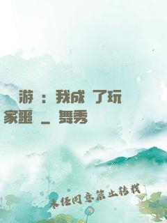 詭異游戲：我成為了玩家噩夢