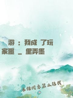 詭異游戲：我成為了玩家噩夢