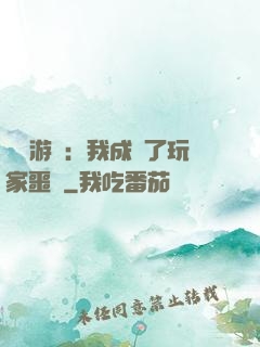 詭異游戲：我成為了玩家噩夢