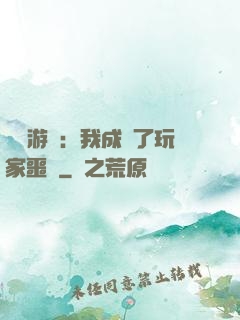 詭異游戲：我成為了玩家噩夢