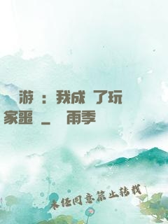 詭異游戲：我成為了玩家噩夢