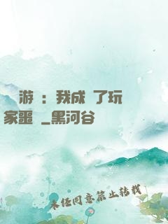 詭異游戲：我成為了玩家噩夢