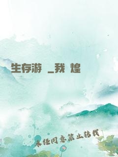 詭異生存游戲