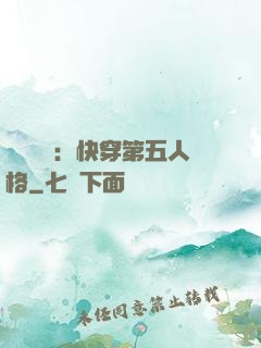 詭異莊園：快穿第五人格
