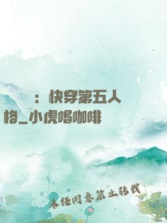 詭異莊園：快穿第五人格