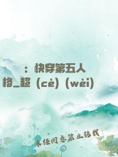 詭異莊園：快穿第五人格