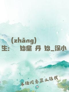 詭異長(zhǎng)生：從為始皇煉丹開始